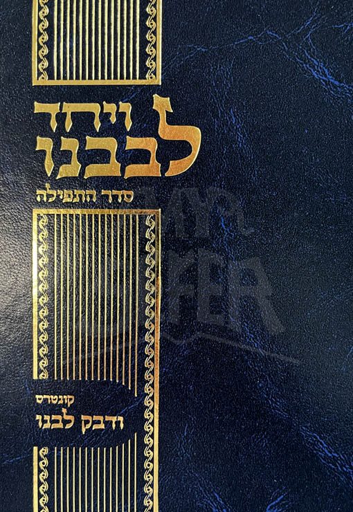 Veyached Levaveinu/ ויחד לבבינו (סדר התפילה)