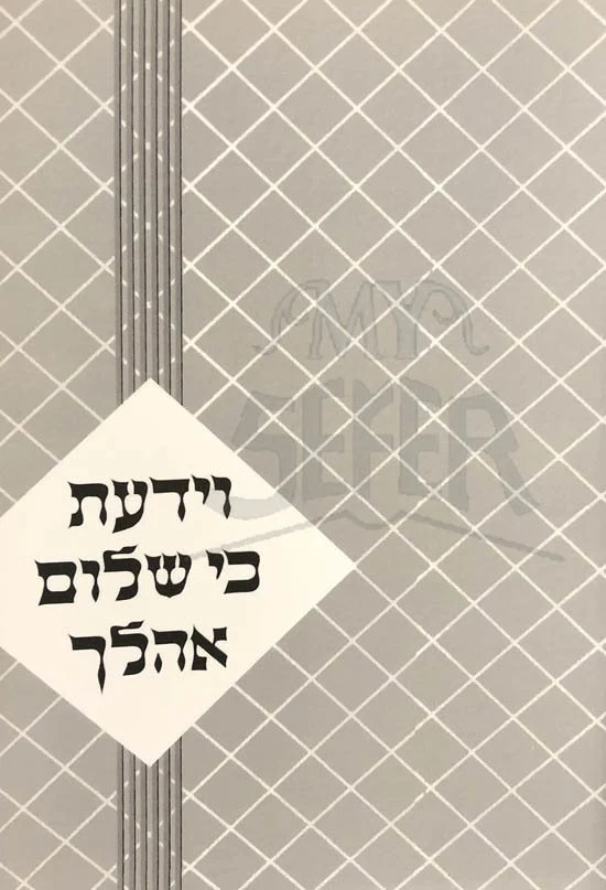 Veyadaata Ki Shalom Ohalechu - Rabbi Fredlander