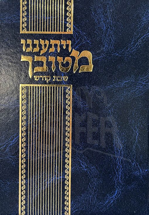 Veyisangu Mituvecha (Shabbos)/ ויתענגו מטובך