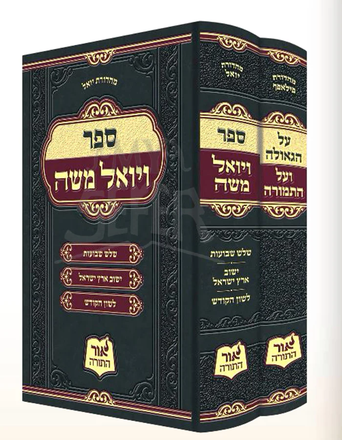VeYoel Moshe - Satmar Rabbi 2 Volume Set / ויואל משה - אדמו"ר מסאטמאר