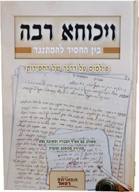 Vikucha Rabbah / ויכוחא רבה