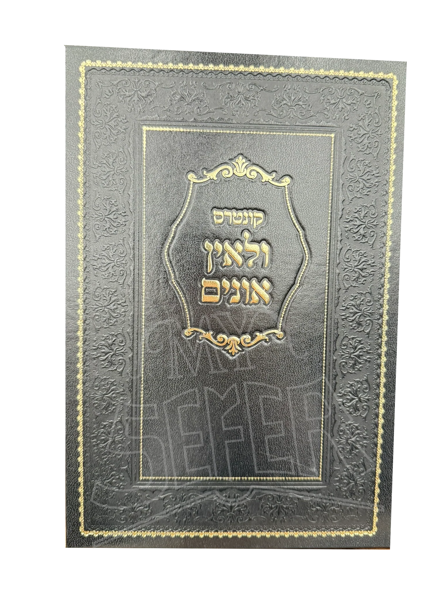 V'Le'ein Onim - Sugyos B'Shas - Wiesenfeld / ולאין אונים - סוגיות בש"ס - וויזענפעלד