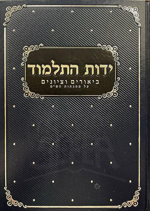 Yadot HaTalmud - Image 2