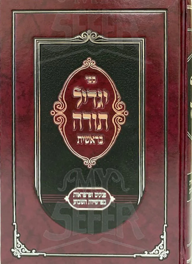 Yagdil Torah - Breshheet - Image 2