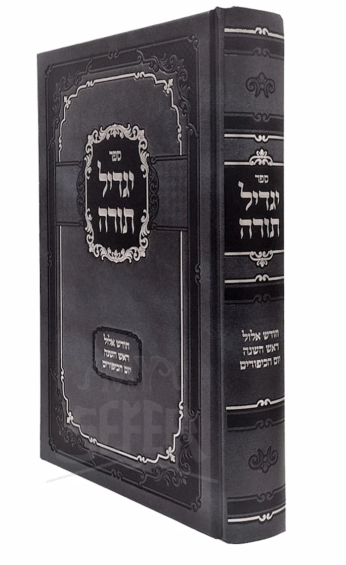 Yagdil Torah Chodesh Elul ,Rosh Hashanah , Yom Hakippurim / יגדיל תורה ראש השנה חודש אלול יום הכיפורים