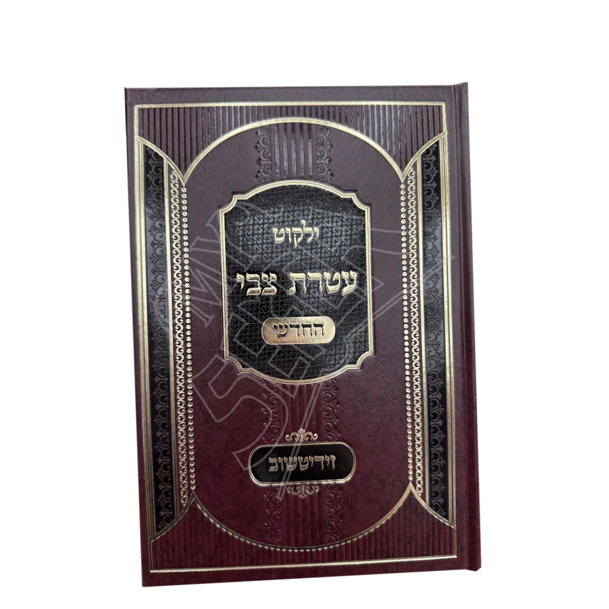 Yalkut Atteres Zvi - HaChadash / ילקוט עטרת צבי - החדש