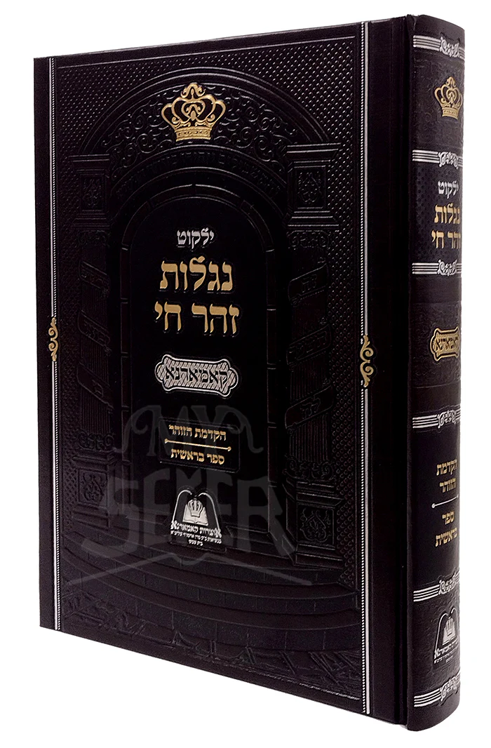 Yalkut Niglos Zohar Chai - Hakadama - Bereishis / ילקוט נגלות זהר חי הקדמת הזהר - בראשית