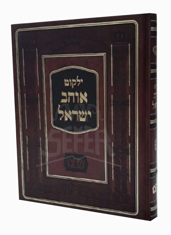Yalkut Ohev Yisroel / ילקוט אוהב ישראל