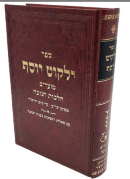 Yalkut Yosef Hilchos Chanukah im Hosafos from Rav Yitzchak Yosef/ ילקוט יוסף הלכות חנוכה עם הוספות מרב יצחק יוסף