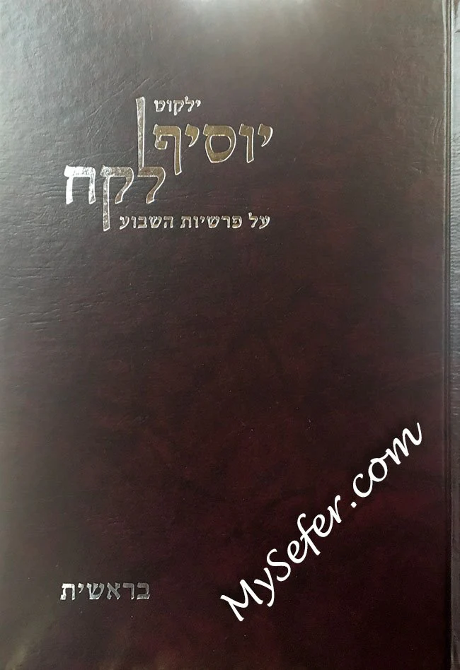 Yalkut Yosef Lekach - Bresheet - Image 2
