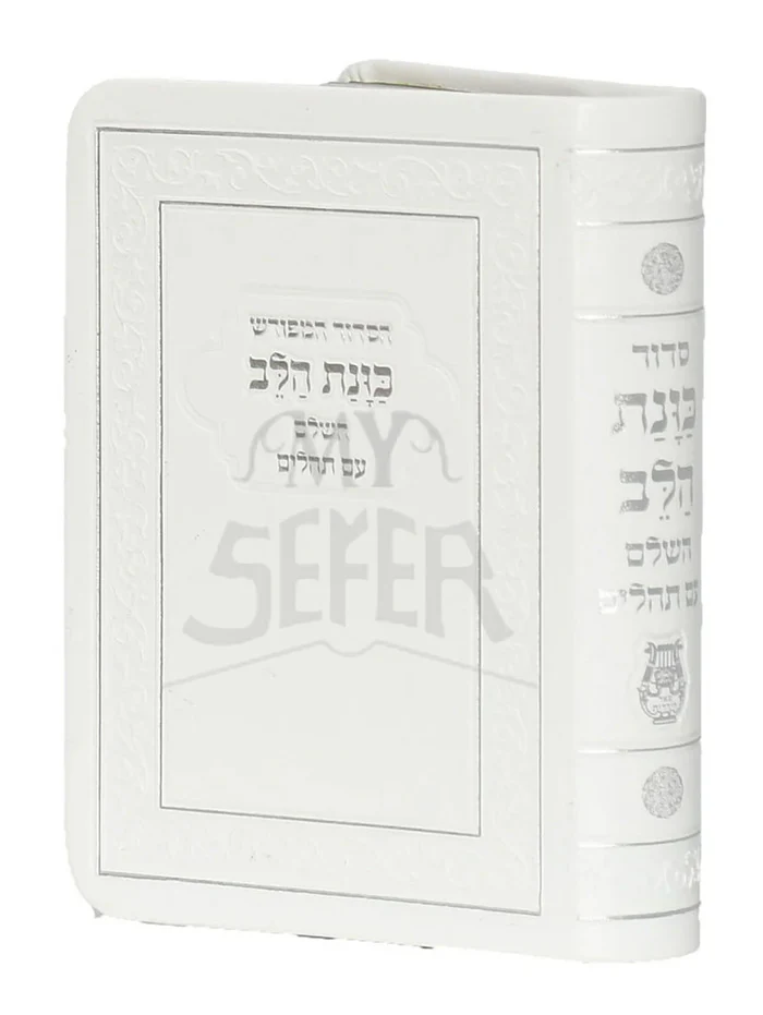 Yalkut Yosef Liesha Ulibas - Rav Ovadia Yosef / ילקוט יוסף אוצר דינים לאשה ולבת