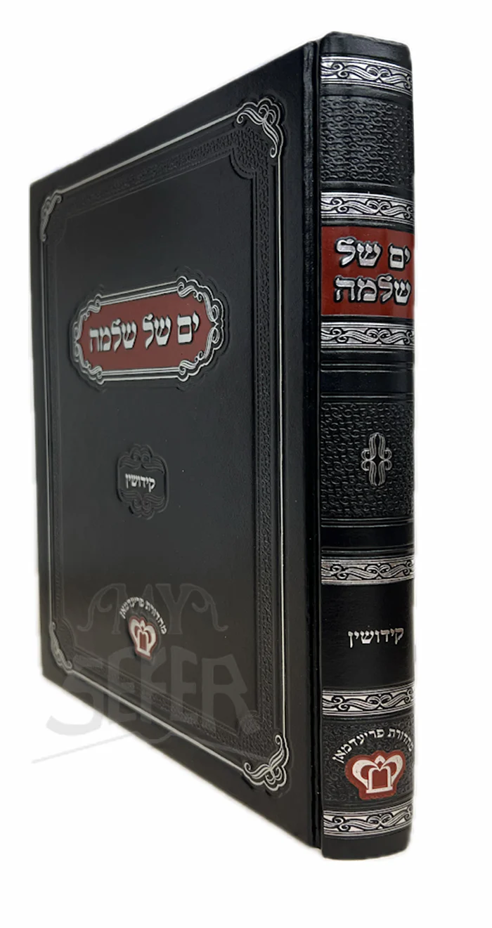 Yam Shel Shlomo Al Masechet Kiddushin / ים של שלמה-קידושין