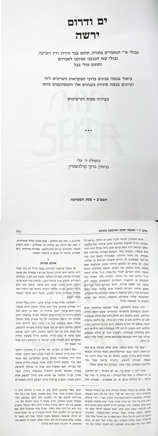 Yam VDarom Yereishah - Gevulei Eretz Yisrael