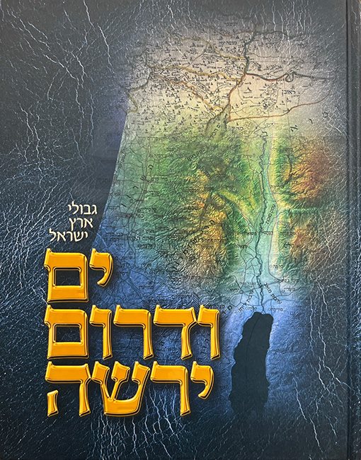 Yam VDarom Yereishah - Gevulei Eretz Yisrael - Image 2