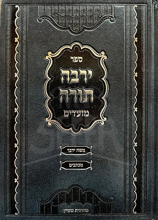 Yarbeh Torah - Moadim - Image 2