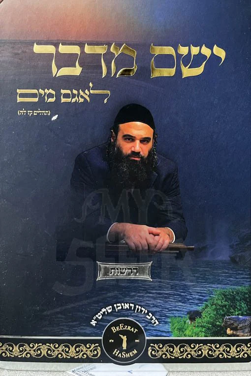 Yasem Midbar Lagam Maim - Image 2