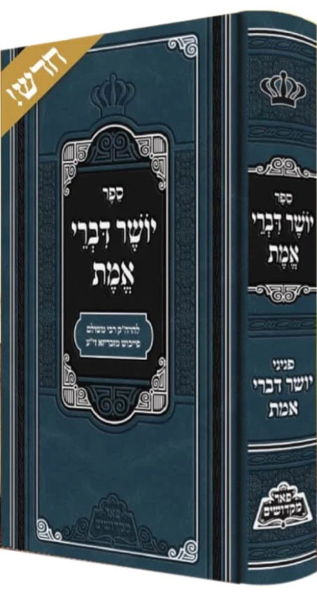 Yasher Divrei Emet (Pe'er Mikdoshim Edition) - Image 2