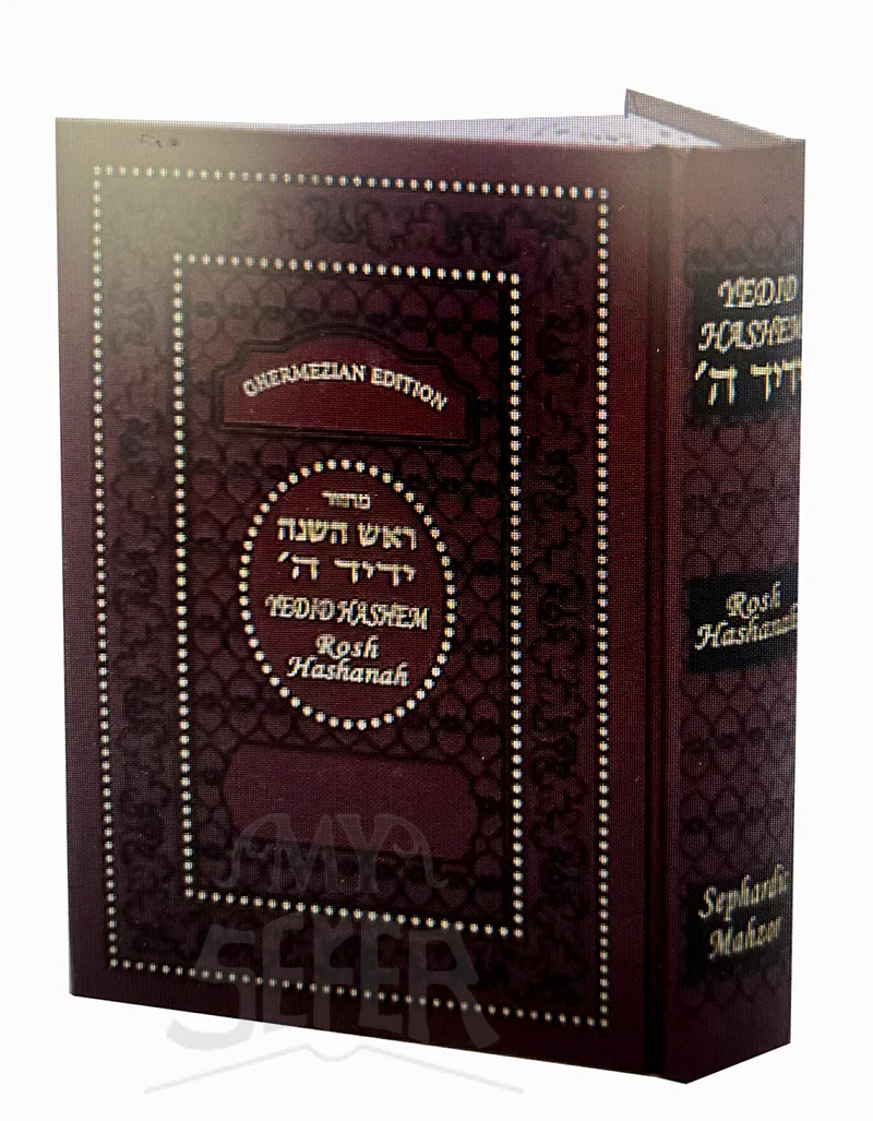 Yedid Hashem - Rosh Hashanah