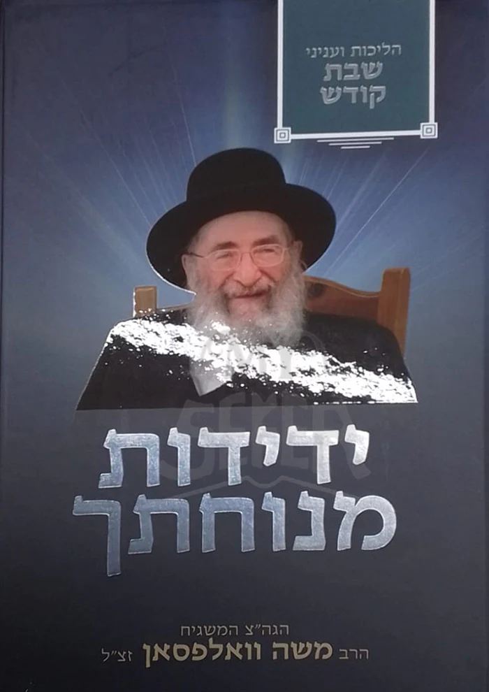 Yedidos Menuchasech - Halichos V'Inyanei Shabbos Kodesh ידידות מנוחתך על הלכות ועניני שבת קודש - רבי משה וואלפסאן זצ"ל