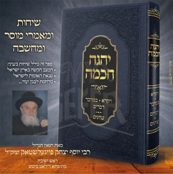 Yehge Chochmah Vol. 2 / יהגה חכמה ויקרא במדבר דברים - רבי יוסף יצחק פייגעלשטאק