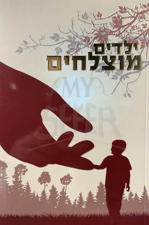Yeladim Mutzlachim - Rabbi Shalom Arush - Image 2