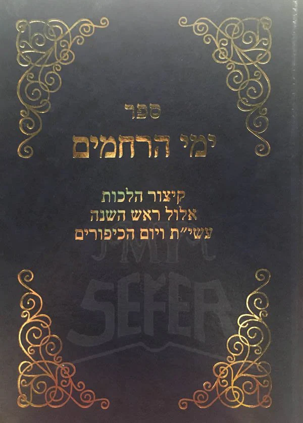 Yemei Harachamim - Image 2