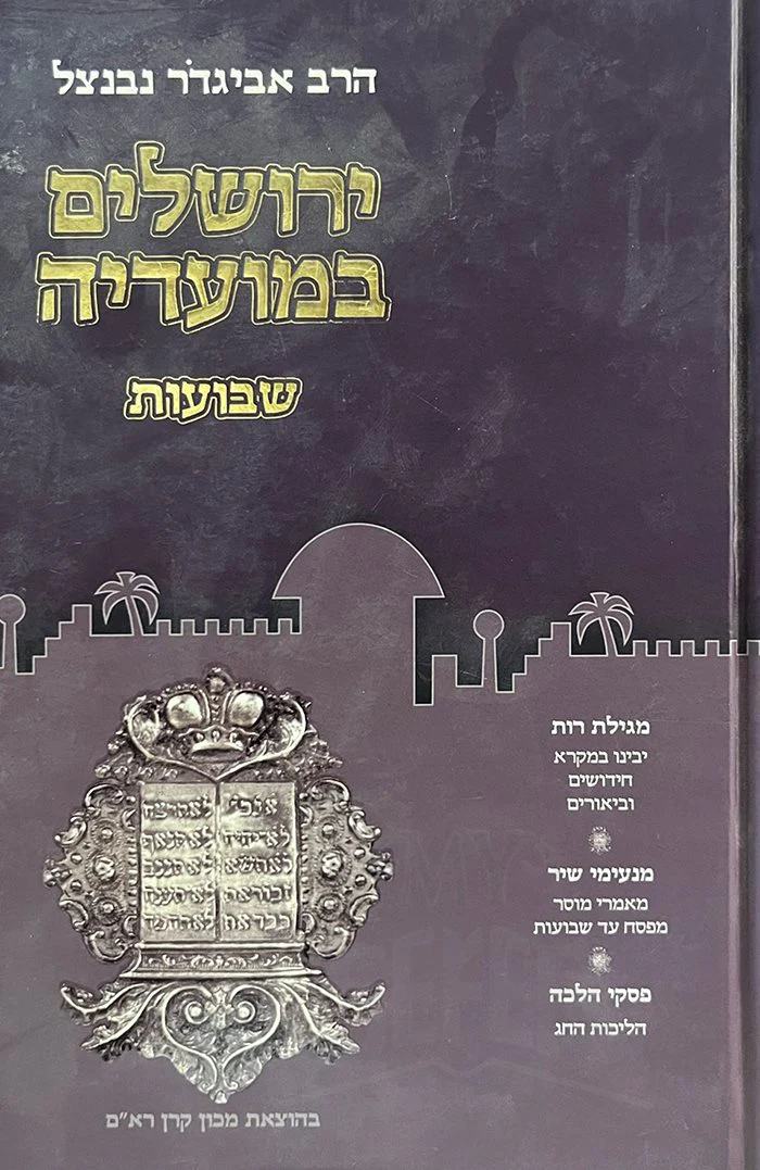 Yerushalayim BeMoadecha - Shavuot