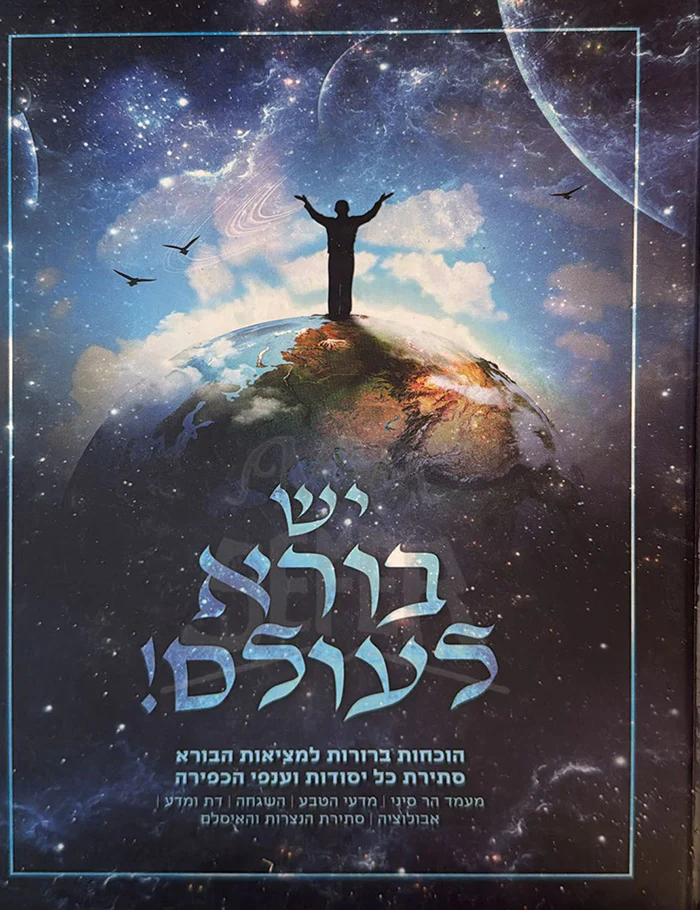 Yesh Borah Leolam / יש בורה לעולם