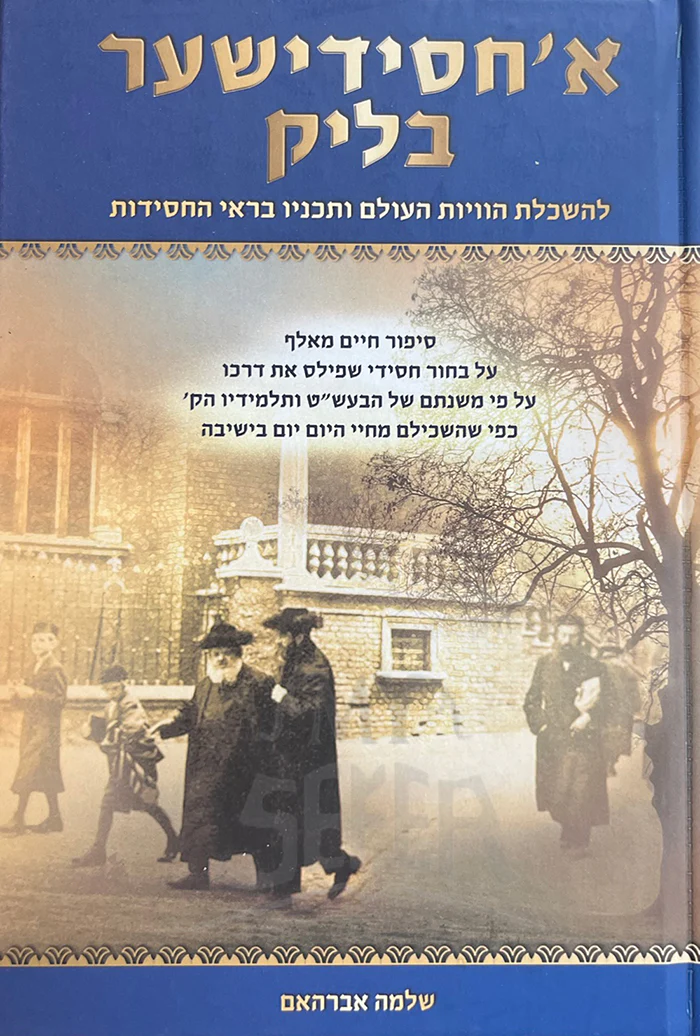 Yeshidisher Blick / איחסידישער בליק
