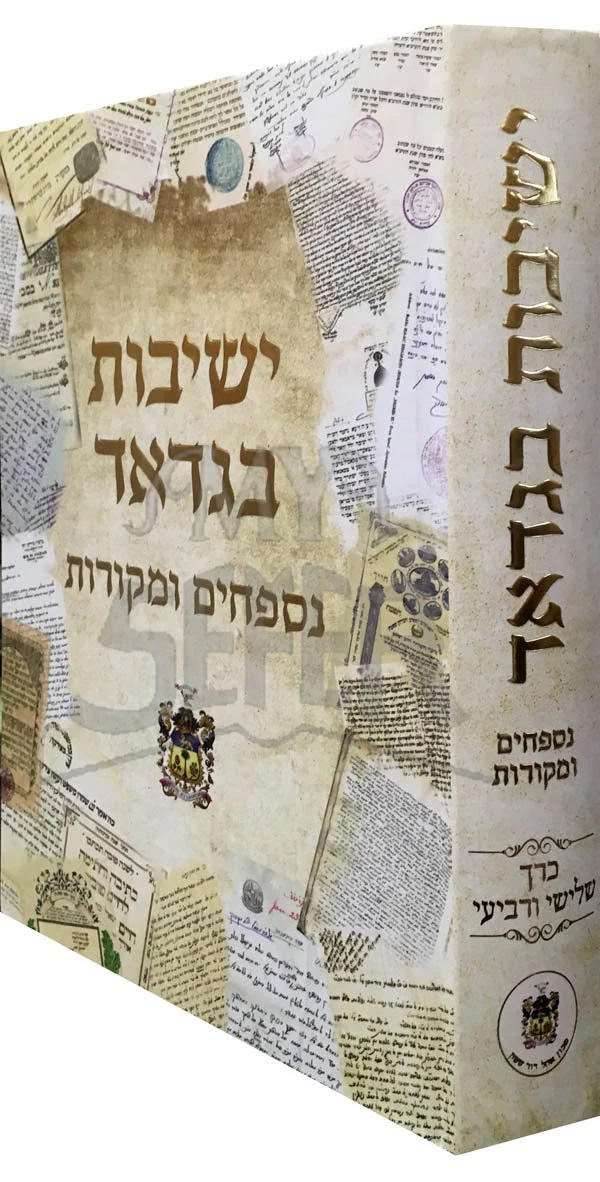 Yeshivot Bagdad - Image 2