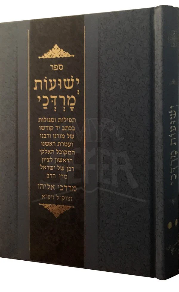 Yeshuot Mordechai - Rav Mordechai Eliyahu (Volume 2)