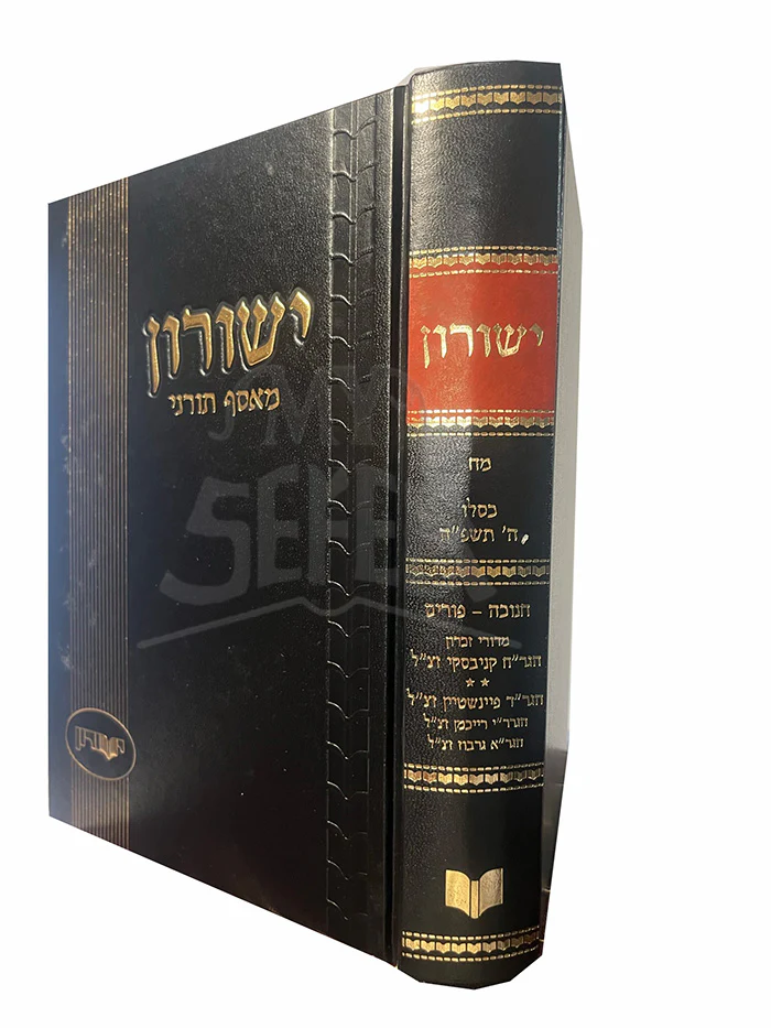 Yeshurun Meiasef Tornei Volume 48 / ישורון מאסף תורני חלק מח