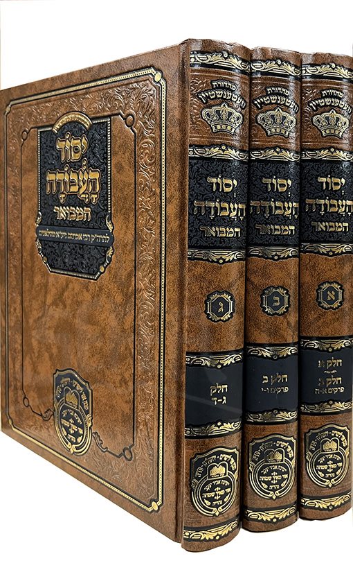 Yesod HaAvodah HaMevour - Rabbi Avraham of Slonim ( 3 vol. )