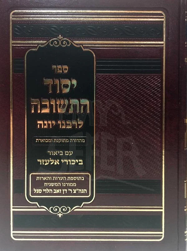 Yesod HaTeshuvah LeRabeinu Yonah (Biur Bikurei Elazar) / יסוד התשובה לרבנו יונה - ע"ב ביכורי אלעזר