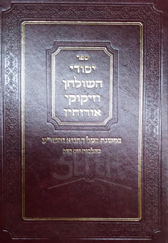 Yesodi HaShulchan VeZikukei Orosav / ספר יסודי השולחן וזיקוקי אורותיו
