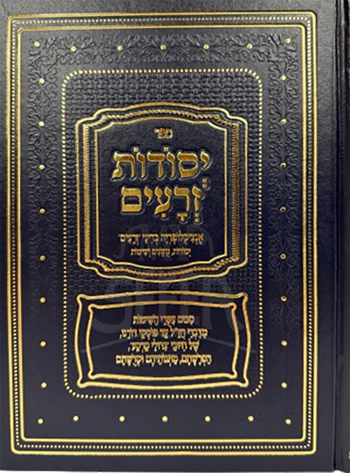Yesodos Zeraim Encyclopedia B'Denei Zeraim / ספר יסודות זרעים אנציקלופדיה בדיני יזרעים
