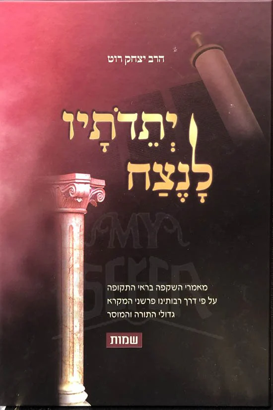 Yeteidotav LaNetzach - Shmot - Image 2