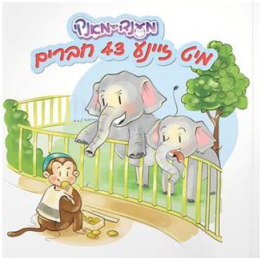 Yiddish Book Mendy Der Monkey Mit Zeina 43 Chaveirim