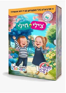 Yiddish Book Tzilly Chilly 10 Pack