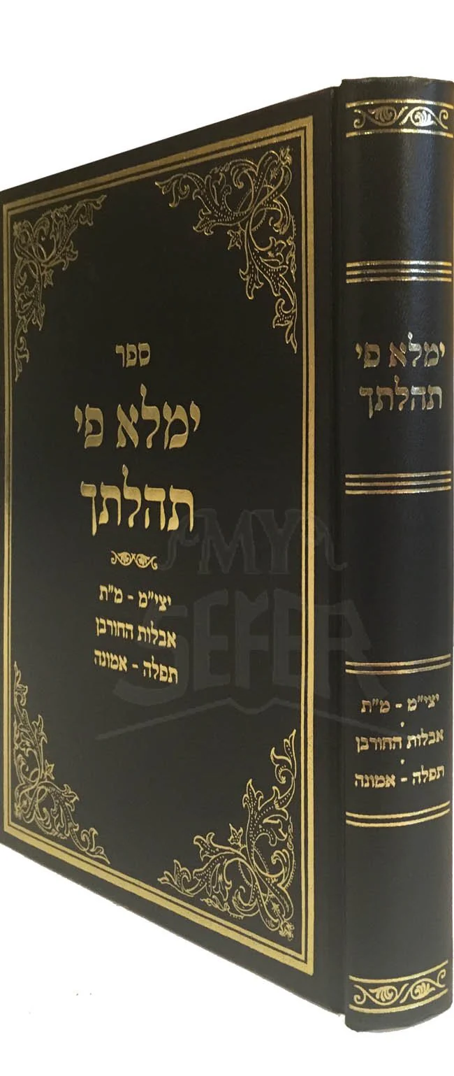 Yimalei Pi Tehilatecha YetZiat Mitzraim / Maran Torah / Aveilut HaChurban / Tefilah & Emunah