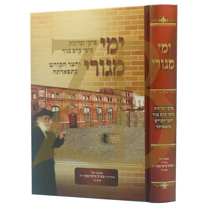 Yimei Megurai (Days of My Dwelling) / ימי מגורי - פרקי זכרונות מהר"ר בערל צישינסקי
