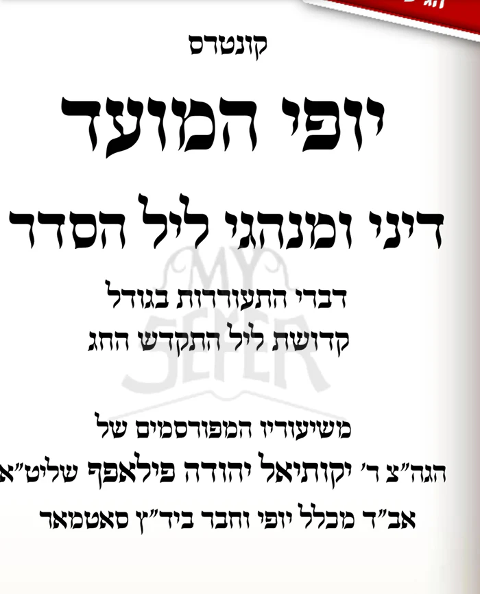 Yofi HaMoed Dinei VeMinhagei Lel HaSeder