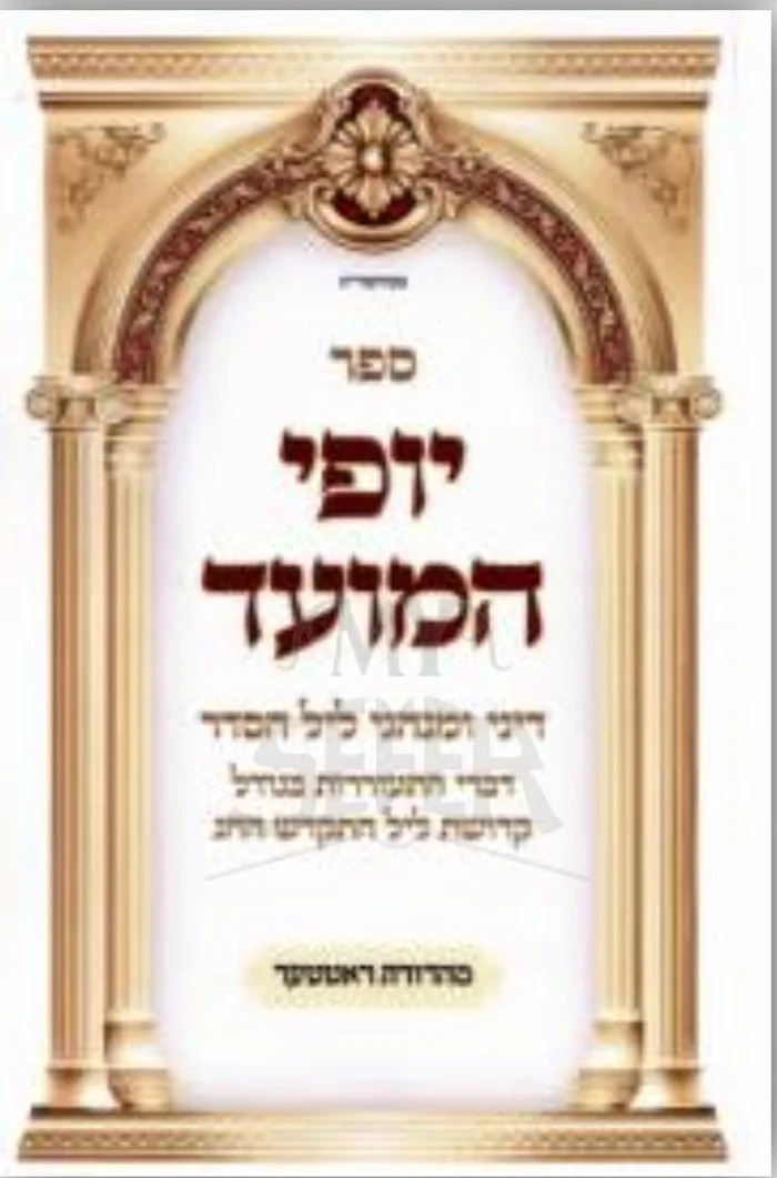 Yofi HaMoed Dinei VeMinhagei Lel HaSeder - Image 2