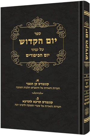 Yom Hakadosh - Volume 1 (HEBREW ONLY)