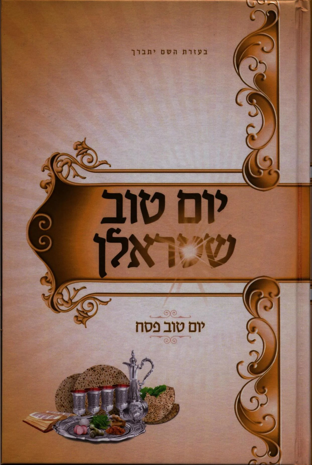 Yom Tov Shtralen - Pesach  ( Yiddish ) - Image 2