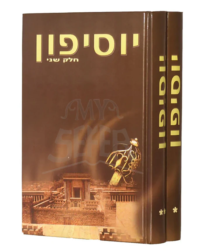 Yossifun - Hebrew [2 volumes] / ספר יוסיפון מנוקד - ב"כ