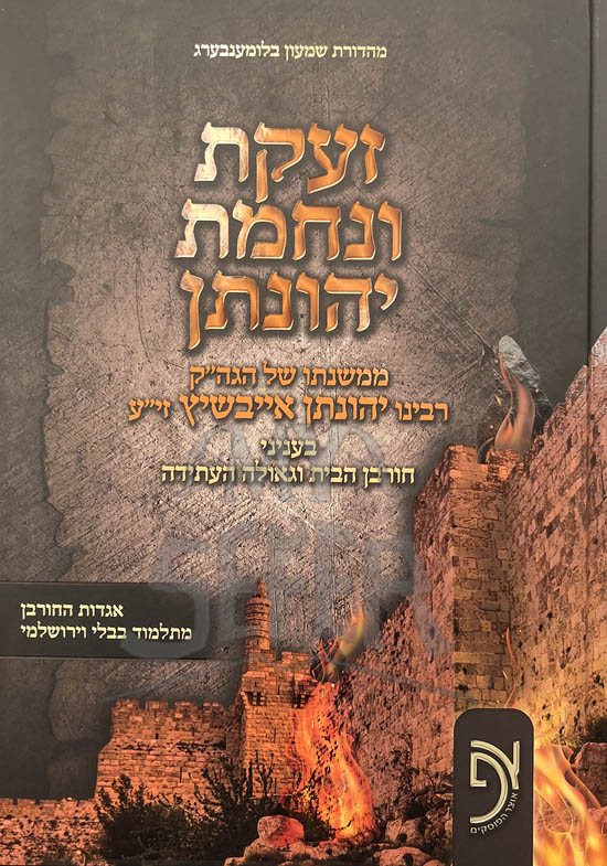 Zaakat v'Nechamat Yehonatan - Mishnat Rabbi Yehonatan Eibeshitz al Churban & Geula