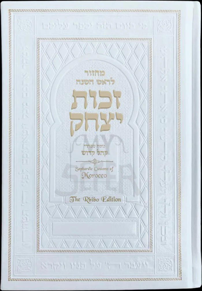 Rosh HaShanah Machzor: Zekhut Yitzchak – Rbibo Edition ( Traditions of the French Moroccan Communities )/ זכות יצחק
