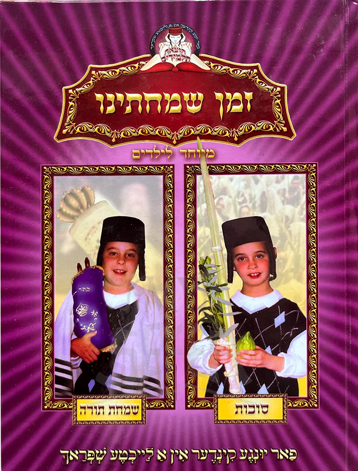 Zeman Simchateinu / זמן שמחתינו