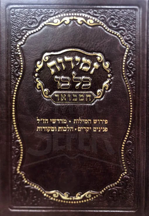Zemirot Kol Boi - (Small Size) - Image 2